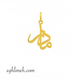 آویز طلا 18 عیار VT2847.0.37 آویز طلا 18 عیار VT2847.0.37