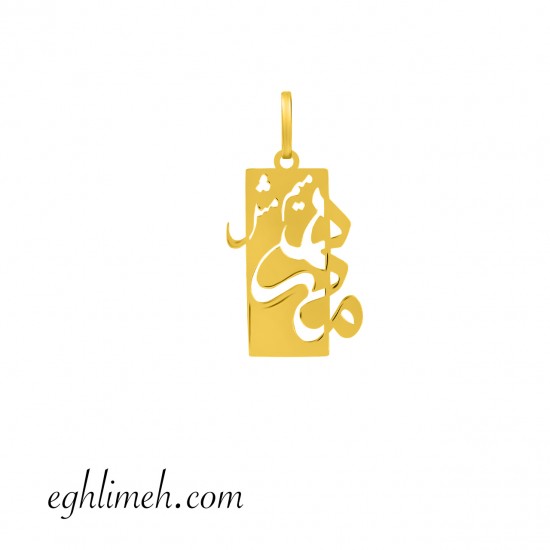 آویز طلا 18 عیار  VT2947.0.48