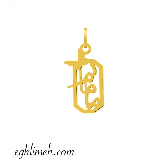 آویز طلا 18 عیار  VT2954.0.46
