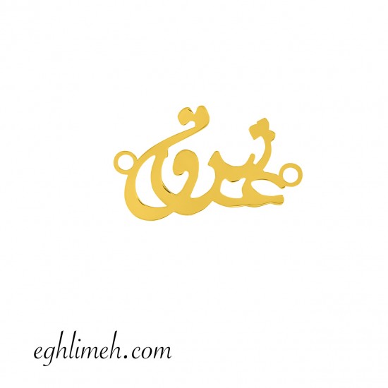 پلاک طلا 18 عیار کد PT463.0.28